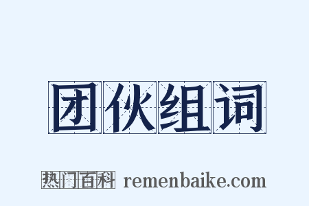 团伙组词是什么意思的图片